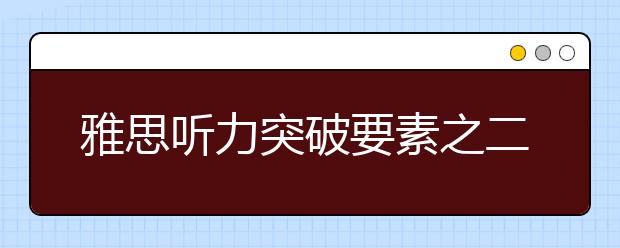 雅思听力突破要素之二:场景词汇
