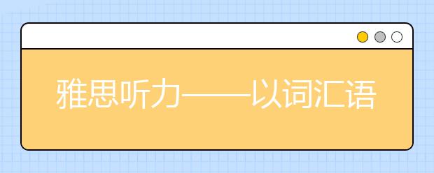 雅思听力——以词汇语法为基础