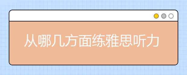 从哪几方面练雅思听力技巧