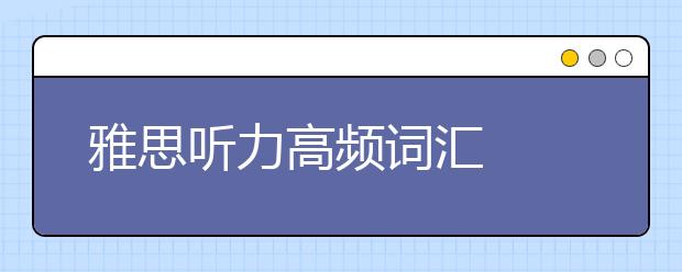 雅思听力高频词汇