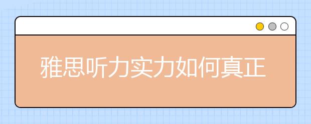 雅思听力实力如何真正提高