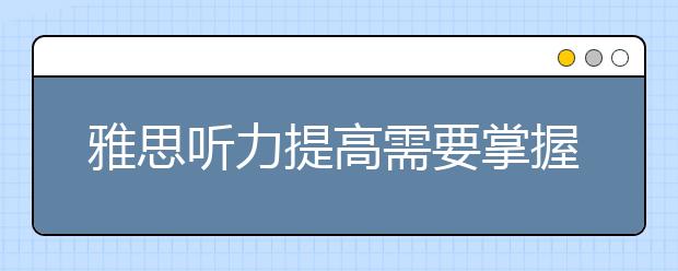 雅思听力提高需要掌握的关键点