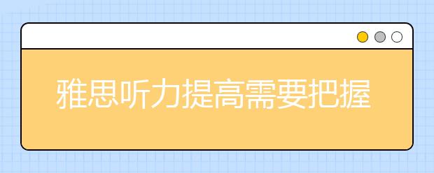 雅思听力提高需要把握的6个关键点
