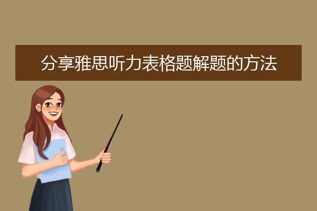 分享雅思听力表格题解题的方法