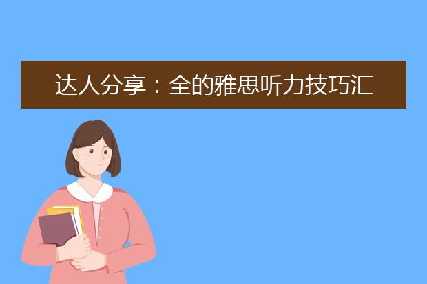 达人分享：全的雅思听力技巧汇总