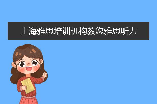 上海雅思培训机构教您雅思听力判断题三步法