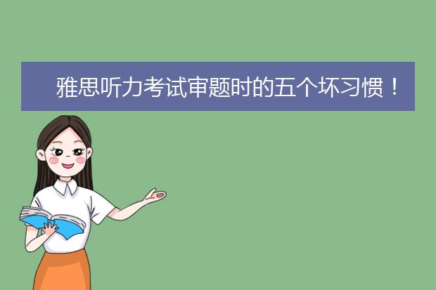 雅思听力考试审题时的五个坏习惯！