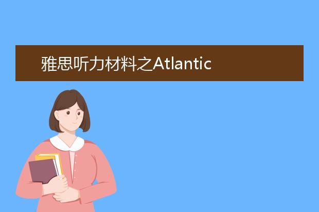 雅思听力材料之Atlantic Ocean