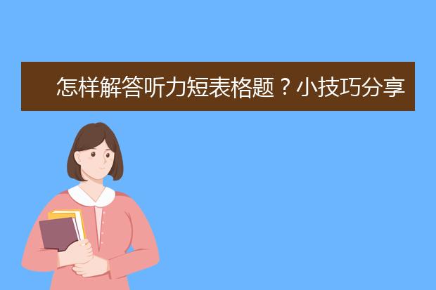 怎样解答听力短表格题？小技巧分享给你