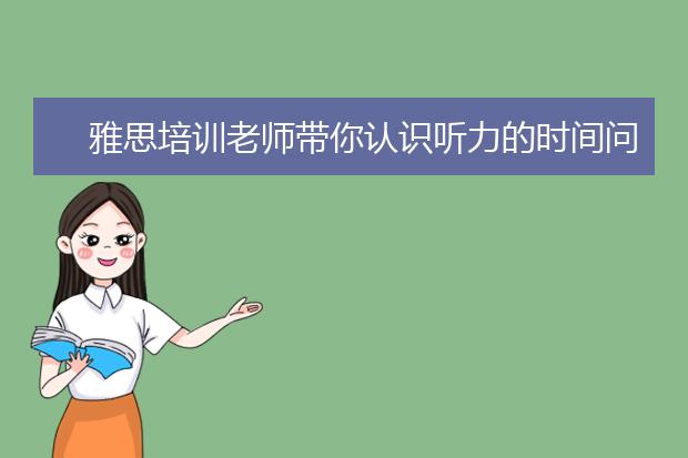 雅思培训老师带你认识听力的时间问题