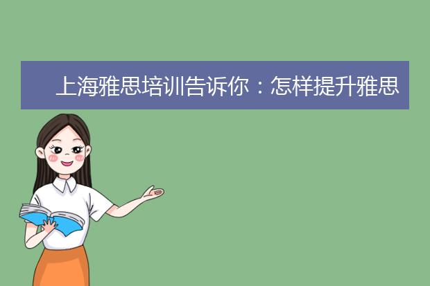 上海雅思培训告诉你：怎样提升雅思听力