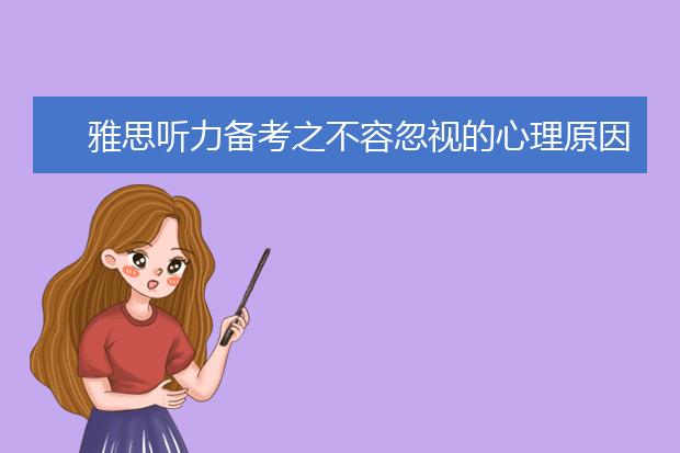 雅思听力备考之不容忽视的心理原因