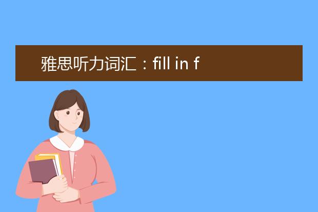 雅思听力词汇:fill in for