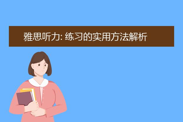 雅思听力: 练习的实用方法解析