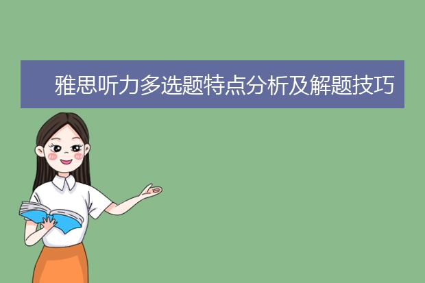 雅思听力多选题特点分析及解题技巧一览