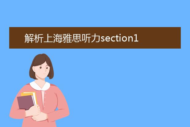 解析上海雅思听力section1两种出题规律