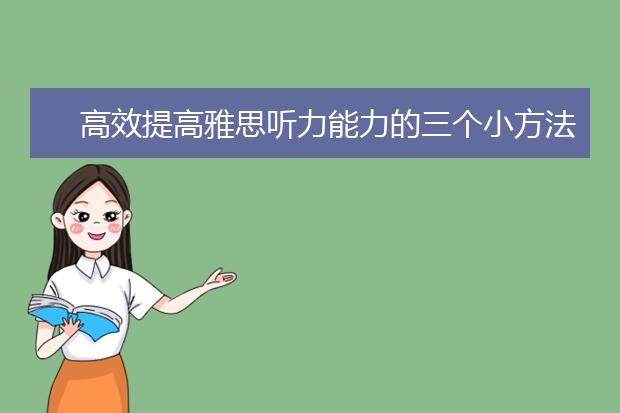 高效提高雅思听力能力的三个小方法