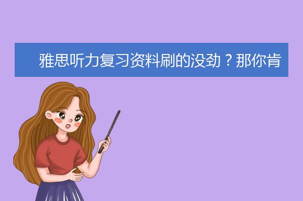 雅思听力复习资料刷的没劲？那你肯定有坏习惯