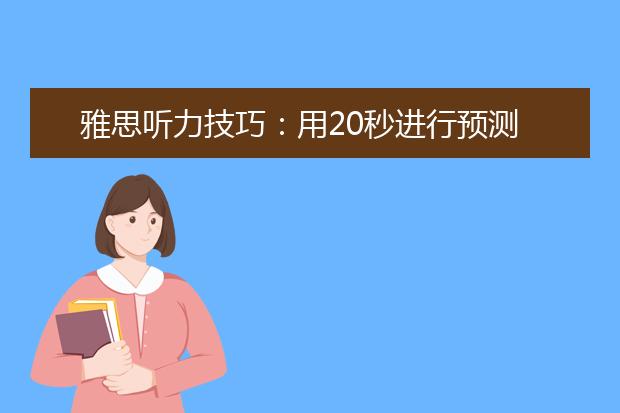 雅思听力技巧：用20秒进行预测