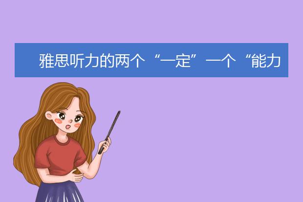 雅思听力的两个“一定”一个“能力”