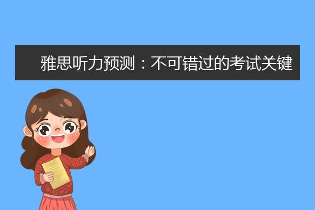 雅思听力预测：不可错过的考试关键词
