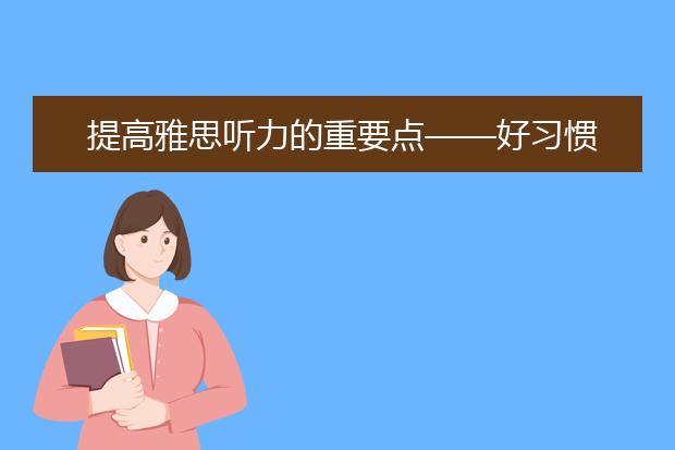 提高雅思听力的重要点——好习惯