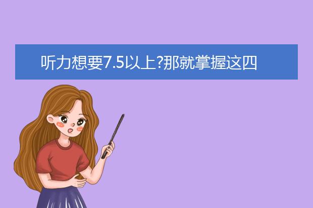听力想要7.5以上?那就掌握这四点吧!