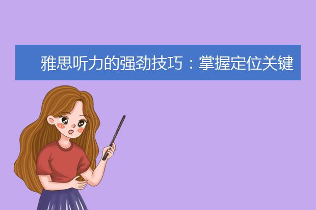 雅思听力的强劲技巧：掌握定位关键词方法