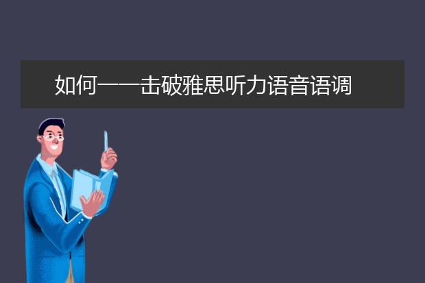 如何一一击破雅思听力语音语调