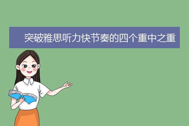 突破雅思听力快节奏的四个重中之重（上）