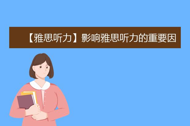 【雅思听力】影响雅思听力的重要因素