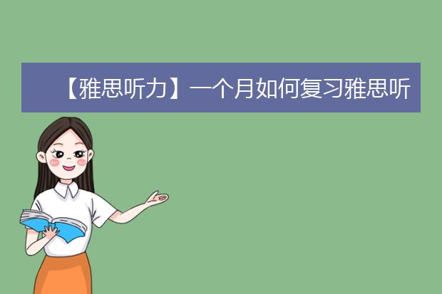 【雅思听力】一个月如何复习雅思听力