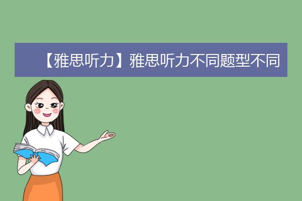 【雅思听力】雅思听力不同题型不同对策