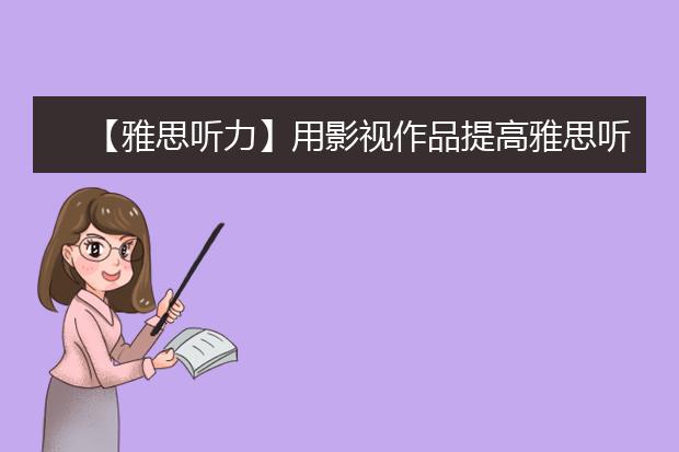 【雅思听力】用影视作品提高雅思听力存在的误