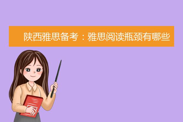 陕西雅思备考：雅思阅读瓶颈有哪些