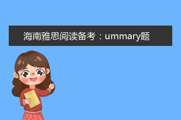 海南雅思阅读备考：ummary题解题思路