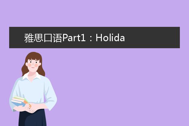 雅思口语Part1：Holiday 假期