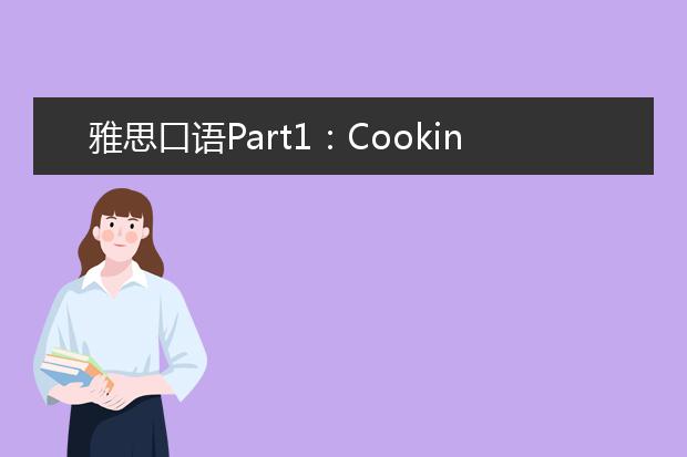 雅思口语Part1：Cooking 烹饪