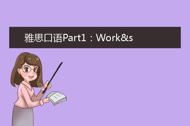 雅思口语Part1：Work&study 工作和学习