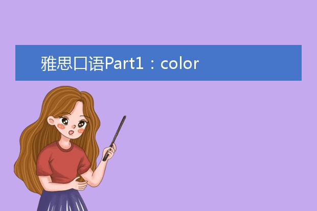 雅思口语Part1：color 颜色
