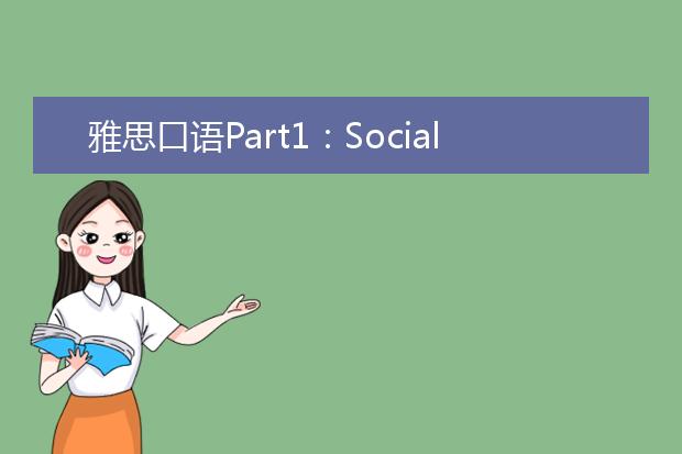 雅思口语Part1：Social network社交网络话题