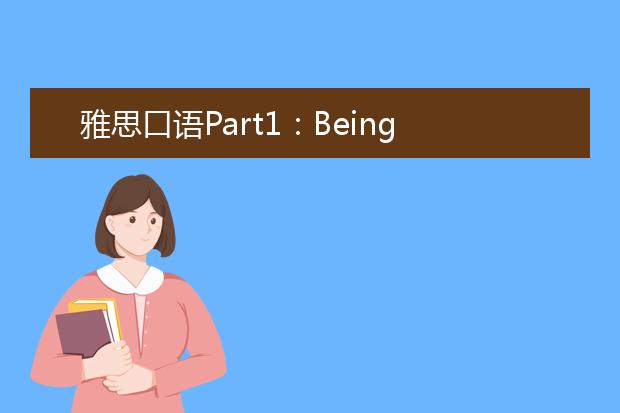 雅思口语Part1:Being in a hurry紧急话题