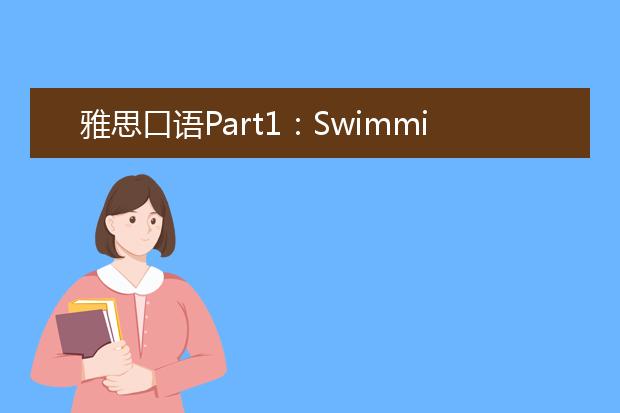 雅思口语Part1：Swimming游泳话题