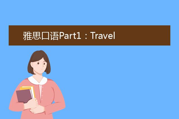 雅思口语Part1：Travelling by train/car/taxi旅行交通方式话题