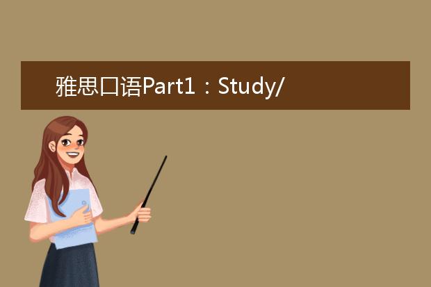 雅思口语Part1：Study/Major/Work学习工作专业话题