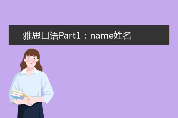 雅思口语Part1:name姓名话题
