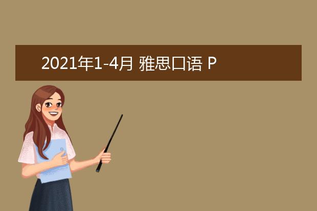 2021年1-4月 雅思口语 Part 2 Topic 10 获过的奖 Describe a prize you have won