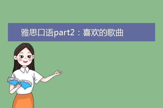 雅思口语part2：喜欢的歌曲