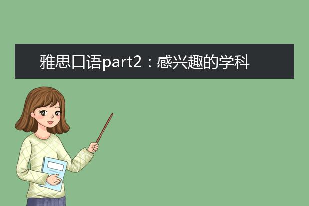 雅思口语part2：感兴趣的学科