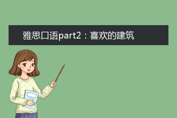 雅思口语part2：喜欢的建筑